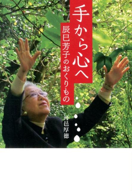 【中古】手から心へ 辰巳芳子のおくりもの/NHK出版/河邑厚徳（単行本（ソフトカバー））