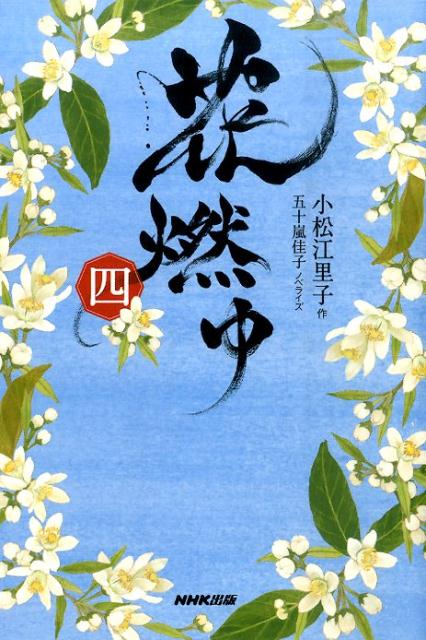 【中古】花燃ゆ 4/NHK出版/小松江里子（単行本（ソフトカバー））