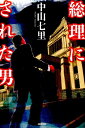 【中古】総理にされた男/NHK出版/中山七里(単行本)