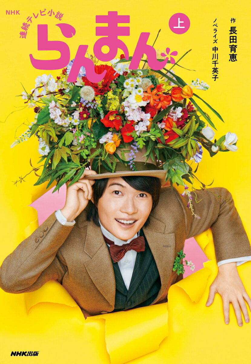 【中古】NHK連続テレビ小説 らんまん 上/NHK出版/長田育恵（単行本）