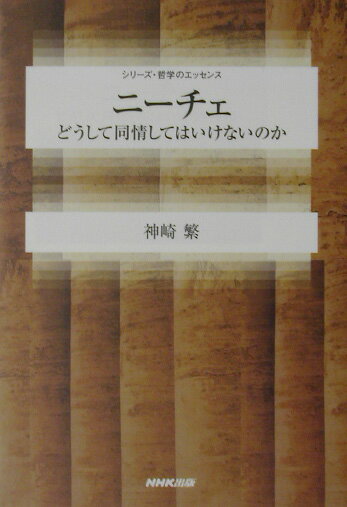 【中古】ニ-チェ どうして同情してはいけないのか/NHK出版/神崎繁（単行本）