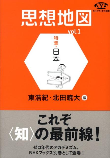 【中古】思想地図 vol．1/NHK出版/東浩紀（単行本（ソフトカバー））