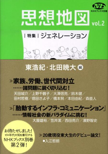 【中古】思想地図 vol．2/NHK出版/東浩紀（単行本（ソフトカバー））