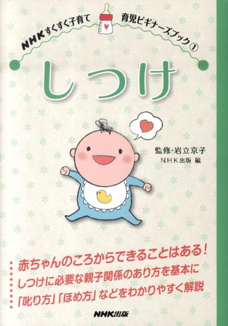 【中古】しつけ/NHK出版/日本放送出版協会（単行本）