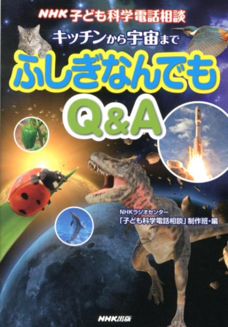 【中古】キッチンから宇宙までふしぎなんでもQ＆A NHK子ども科学電話相談/NHK出版/日本放送協会（単行本（ソフトカバー））
