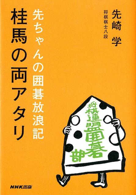 【中古】桂馬の両アタリ 先ちゃんの囲碁放浪記/NHK出版/先崎学（単行本（ソフトカバー））