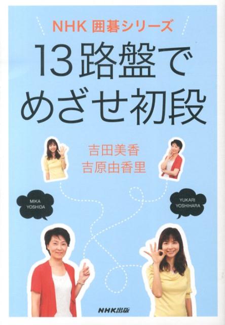 【中古】13路盤でめざせ初段/NHK出版/吉田美香（単行本（ソフトカバー））