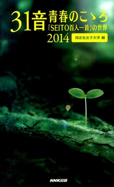 【中古】31音青春のこゝろ 「SEITO百人一首」の世界 2014/NHK出版/同志社女子大学（新書）