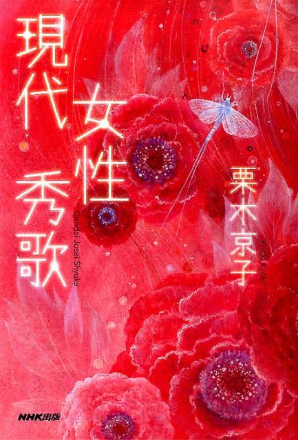 【中古】現代女性秀歌/NHK出版/栗木京子（単行本（ソフトカバー））