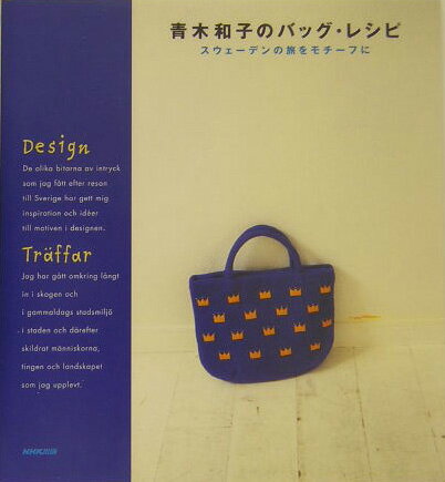 【中古】青木和子のバッグ・レシピ スウェ-デンの旅をモチ-フに/NHK出版/青木和子（大型本）