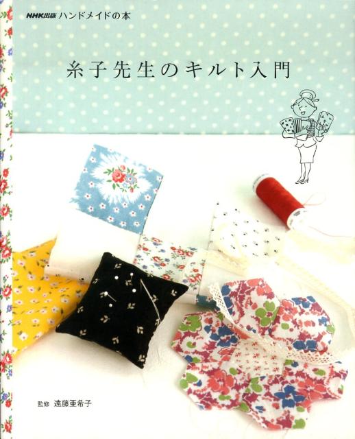 【中古】糸子先生のキルト入門 ハンドメイドの本/NHK出版/遠藤亜希子（大型本）