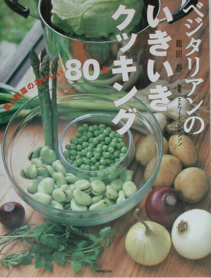 【中古】ベジタリアンのいきいきクッキング 豆と野菜のおいしい80品/NHK出版/鶴田静（単行本（ソフトカバー））