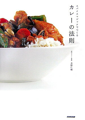 【中古】カレ-の法則 スパイスマジックでつくる/NHK出版/水野仁輔（単行本（ソフトカバー））