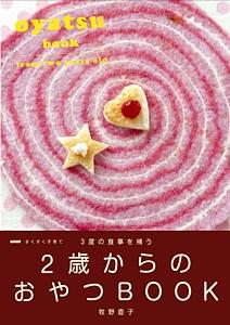 【中古】3度の食事を補う2歳からのおやつbook NHKすくすく子育て/NHK出版/牧野直子（単行本（ソフトカバー））(3.0)