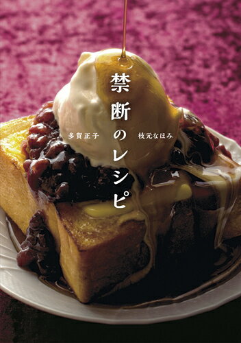 【中古】禁断のレシピ/NHK出版/枝元なほみ（単行本（ソフトカバー））