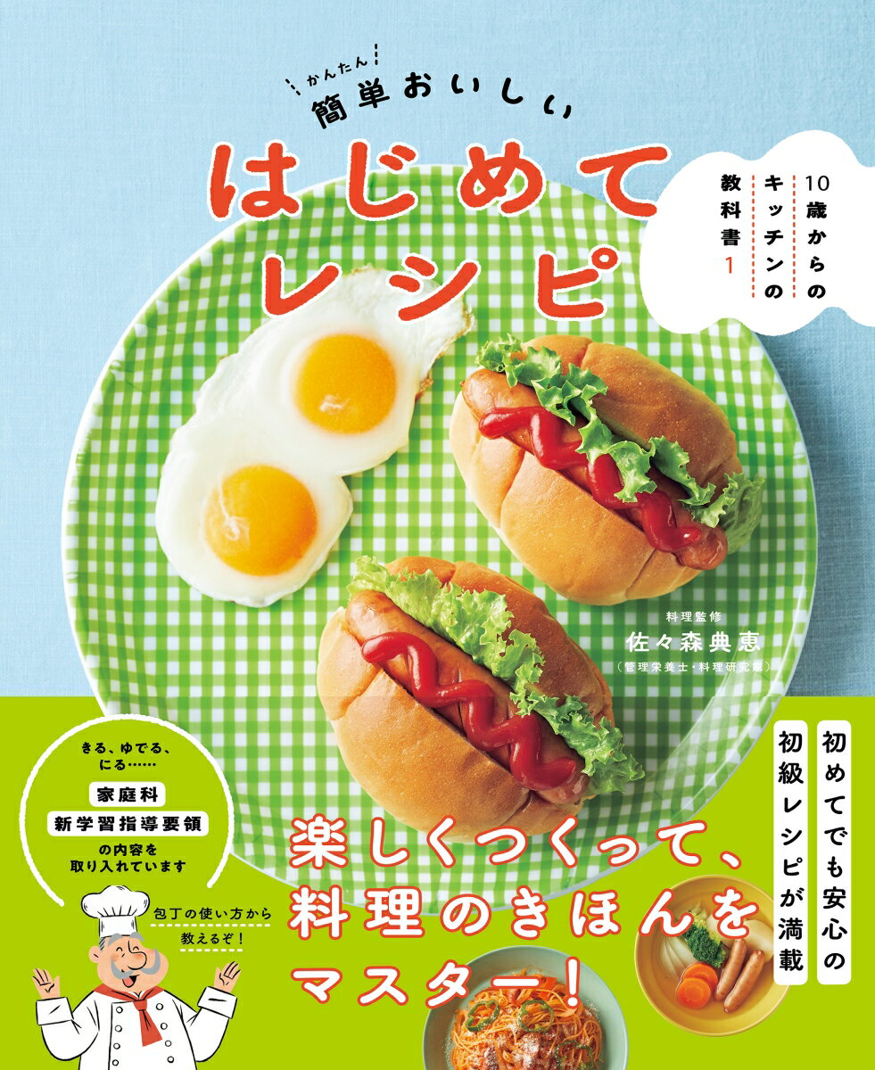 【中古】簡単おいしいはじめてレシピ/NHK出版/NHK出版（大型本）
