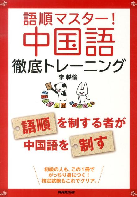 【中古】語順マスタ-！中国語徹底トレ-ニング/NHK出版/李軼倫（単行本（ソフトカバー））