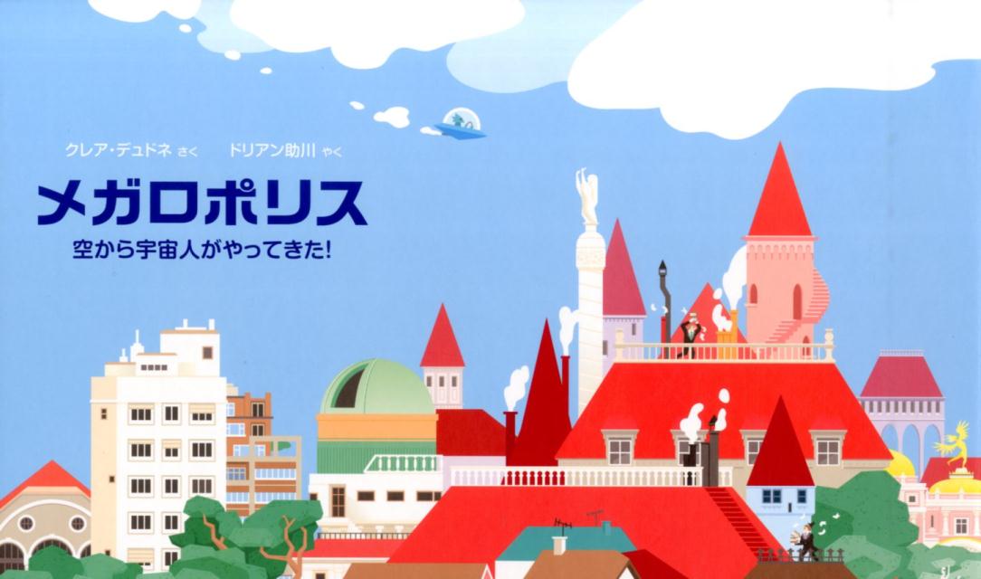 【中古】メガロポリス 空から宇宙人がやってきた！/NHK出版/クレア・デュドネ（大型本）