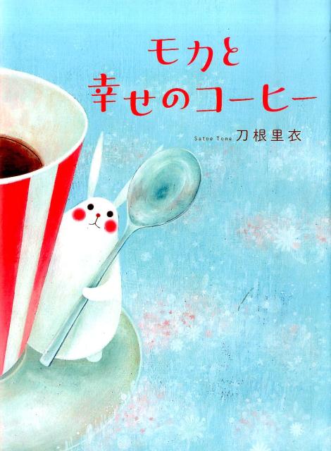 【中古】モカと幸せのコ-ヒ-/NHK出版/刀根里衣（大型本）