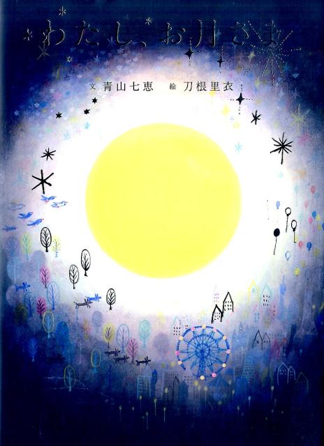【中古】わたし、お月さま/NHK出版/青山七恵（大型本）