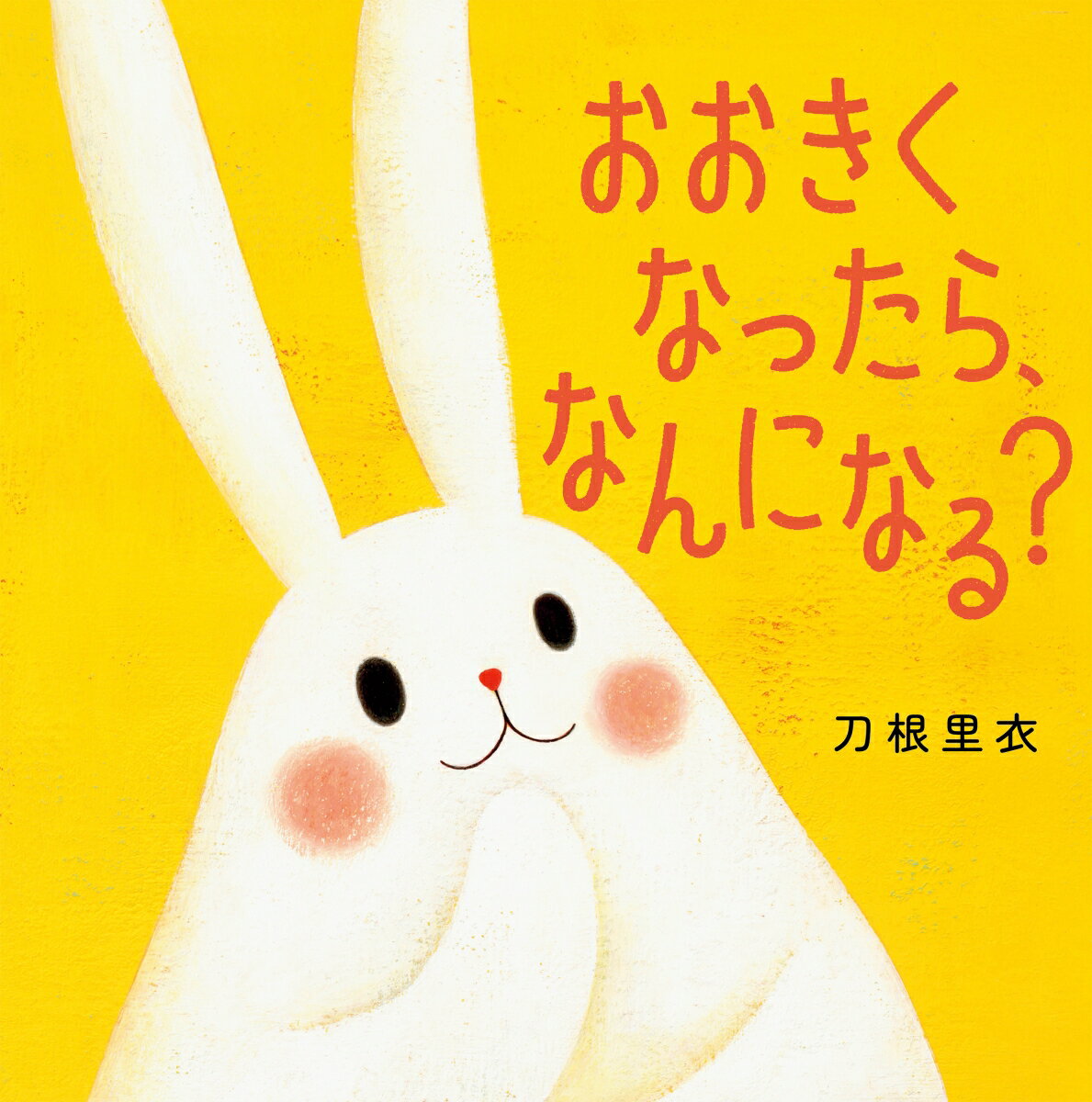 【中古】おおきくなったら、なんになる？/NHK出版/刀根里衣（大型本）