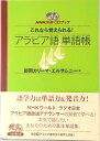 【中古】これなら覚えられる!アラビア語単語帳/NHK出版/師岡カリ-マ・エルサムニ-(単行本(ソフトカバー))