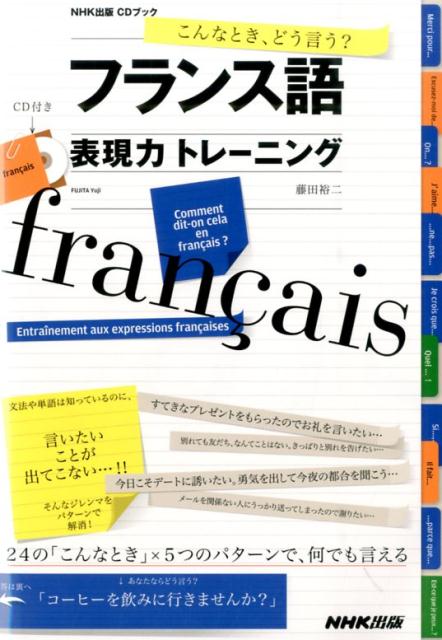 【中古】こんなとき、どう言う？フランス語表現力トレ-ニング/NHK出版/藤田裕二（単行本（ソフトカバー..