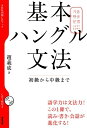 【中古】基本ハングル文法 初級から中級まで/NHK出版/趙義成(単行本(ソフトカバー))