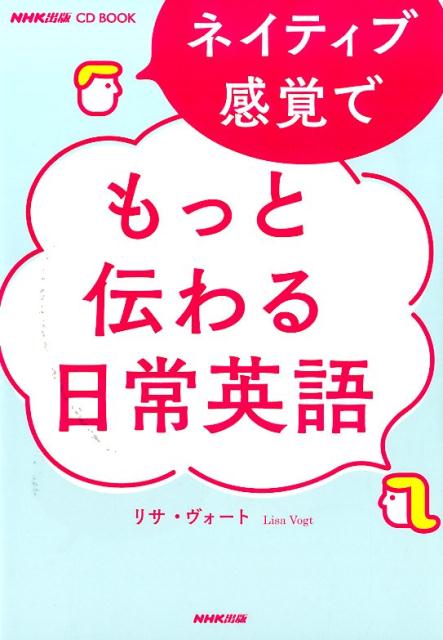 【中古】ネイティブ感覚でもっと伝わる日常英語/NHK出版/リサ・ヴォ-ト（単行本（ソフトカバー））