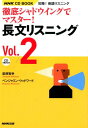 【中古】徹底シャドウイングでマスタ-!長文リスニング 攻略!英語リスニング vol.2/NHK出版/柴原智幸(単行本(ソフトカバー))