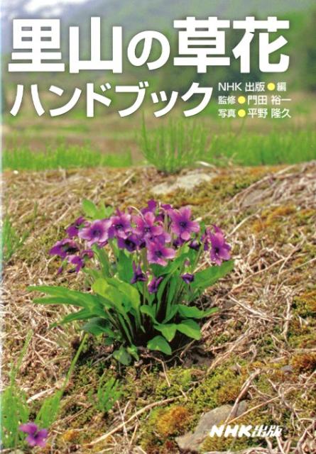 【中古】里山の草花ハンドブック/NHK出版/NHK出版（単行本（ソフトカバー））