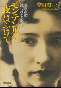 【中古】モンテンルパの夜はふけて 気骨の女・渡辺はま子の生涯/NHK出版/中田整一（単行本）