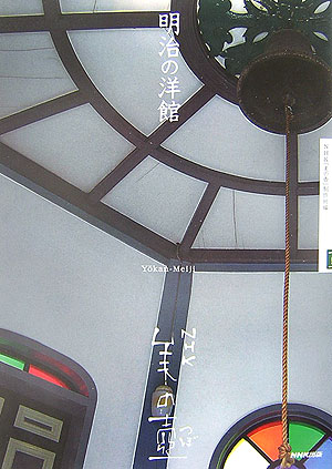 【中古】明治の洋館/NHK出版/日本放送協会（単行本（ソフトカバー））