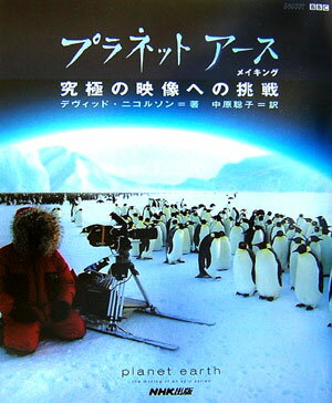 TV相關書籍 - 【中古】プラネットア-スメイキング 究極の映像への挑戦/NHK出版/デヴィッド・ニコルソン・ロ-ド（大型本）