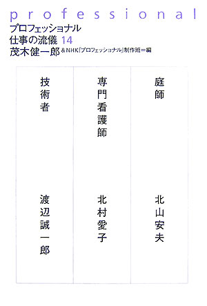 【中古】プロフェッショナル仕事の流儀 14/NHK出版/茂木健一郎（単行本（ソフトカバー））