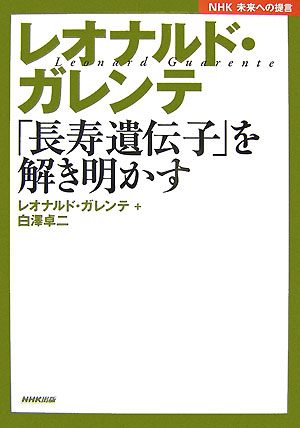 【中古】レオナルド・ガレンテ「長寿遺伝子」を解き明かす NHK未来への提言/NHK出版/レオナルド・ガレンテ（単行本）