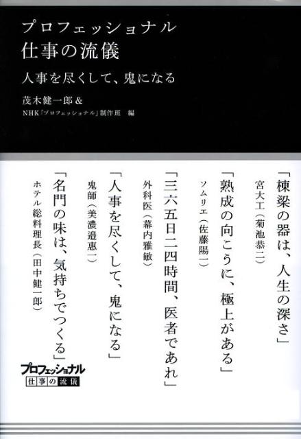 【中古】プロフェッショナル仕事の流儀人事を尽くして、鬼になる/NHK出版/茂木健一郎（単行本（ソフトカバー））