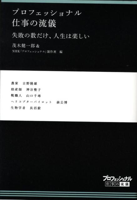 【中古】プロフェッショナル仕事の流儀失敗の数だけ、人生は楽しい/NHK出版/茂木健一郎（単行本（ソフトカバー））