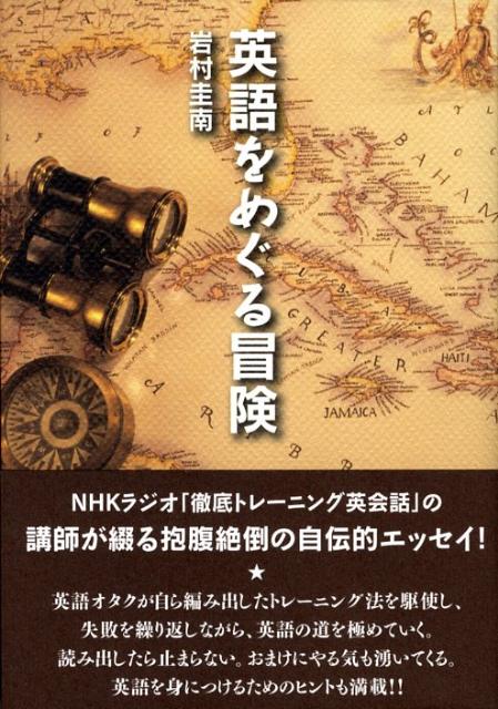 【中古】英語をめぐる冒険/NHK出版/岩村圭南（単行本）