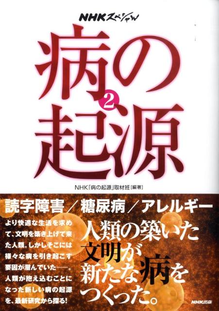 【中古】病の起源 NHKスペシャル 2/NHK出版/日本放送協会（単行本）