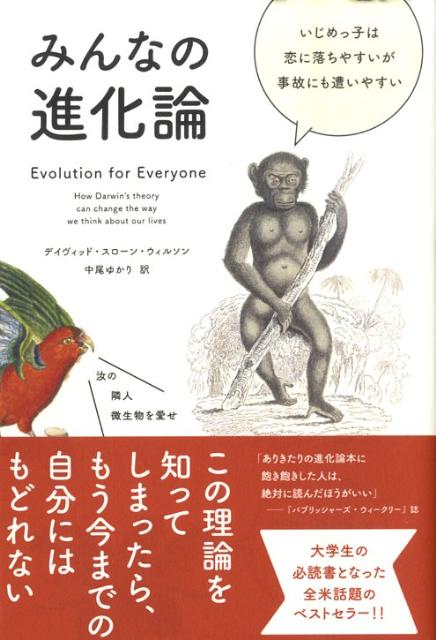 【中古】みんなの進化論/NHK出版/デイヴィッド・スロ-ン・ウィルソン（単行本）