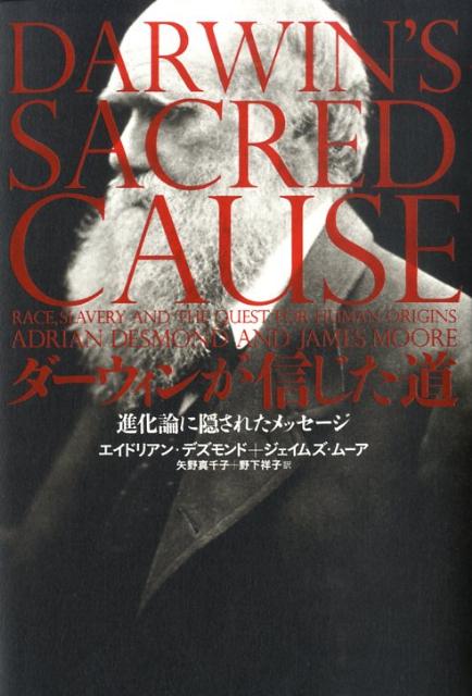 【中古】ダ-ウィンが信じた道 進化論に隠されたメッセ-ジ/NHK出版/アドリアン・J．デズモンド（単行本）