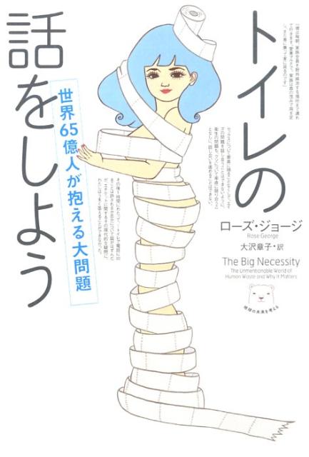 【中古】トイレの話をしよう 世界65億人が抱える大問題/NHK出版/ロ-ズ・ジョ-ジ（単行本（ソフトカバー..