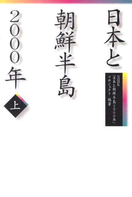 【中古】日本と朝鮮半島2000年 上/NHK出版/日本放送協会（単行本）