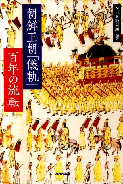 【中古】朝鮮王朝「儀軌」百年の流転/NHK出版/日本放送協会（単行本）
