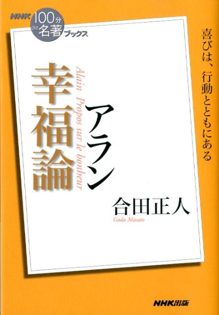 【中古】アラン幸福論/NHK出版/合田正人（単行本（ソフトカバー））