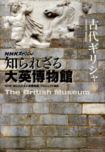 【中古】古代ギリシャ NHKスペシャル知られざる大英博物館/NHK出版/日本放送協会(単行本)