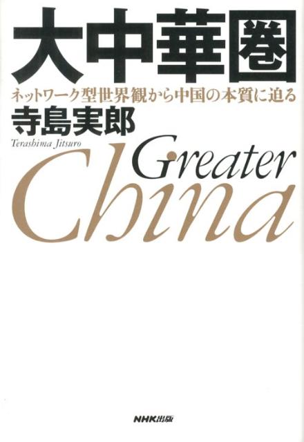 【中古】大中華圏 ネットワ-ク型世界観から中国の本質に迫る/NHK出版/寺島実郎（単行本）