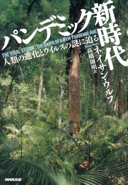 【中古】パンデミック新時代 人類の進化とウイルスの謎に迫る/NHK出版/ネイサン ウルフ（単行本）