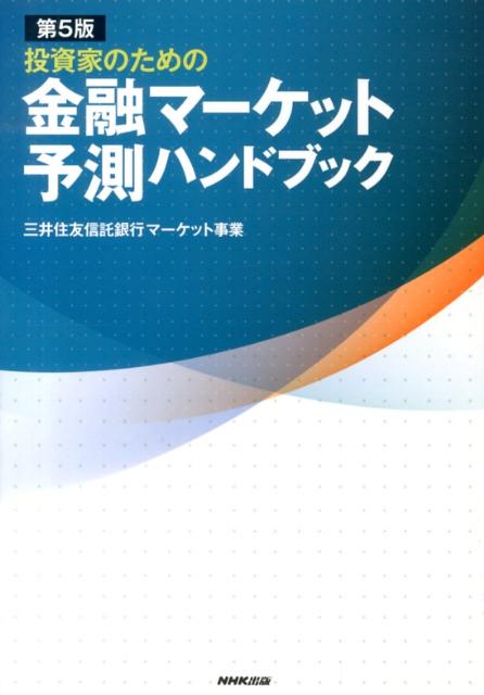 【中古】投資家のための金融マ-ケット予測ハンドブック 第5版/NHK出版/三井住友信託銀行株式会社(単行本(ソフトカバー))